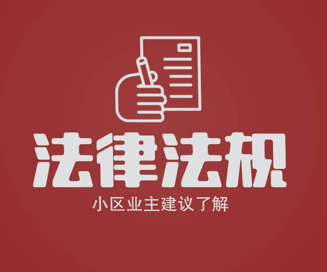 无锡市住宅小区业委会相关的法律法规