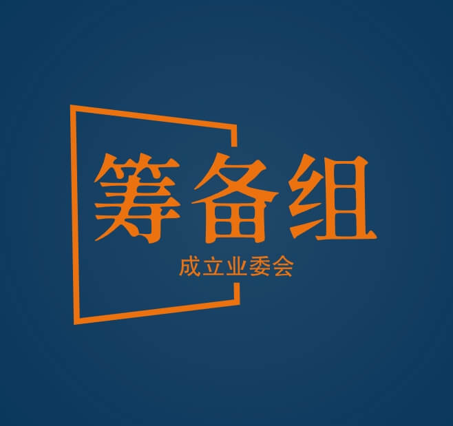 筹备组正式公告