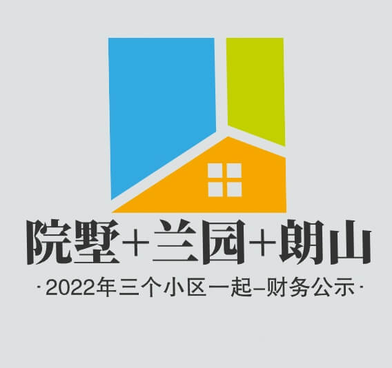2022年-物业公示-物业解释是院墅+兰园+朗山三个小区放一起