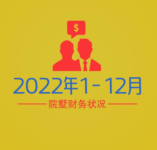 院墅-物业财务公示2022年度-2023.05.09