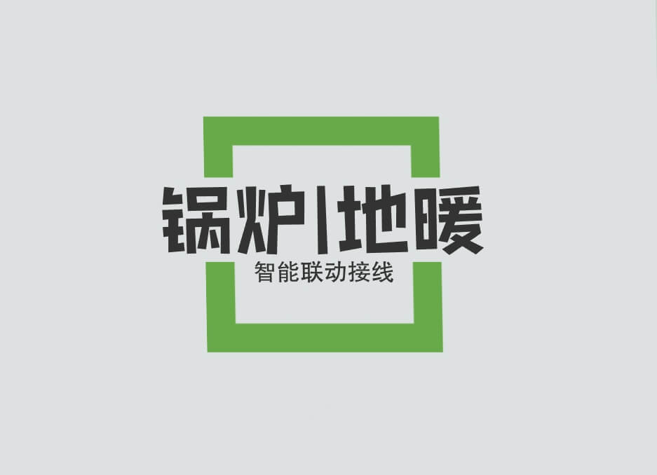 融创自带地暖-接线图-调试说明-燃气炉地暖联动接线 – 融创山湖院墅