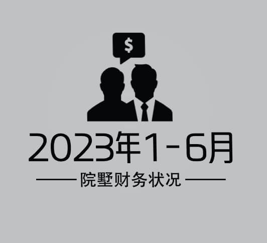院墅2023年1-6月份-财务公示