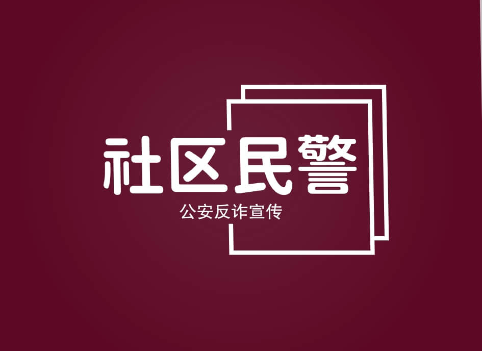 院墅社区民警联系方式