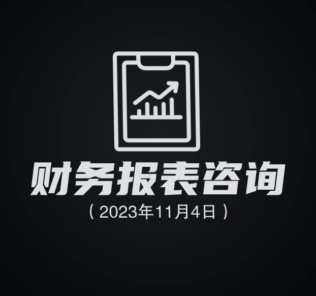 物业财务报表咨询清单（2023年11月4日）