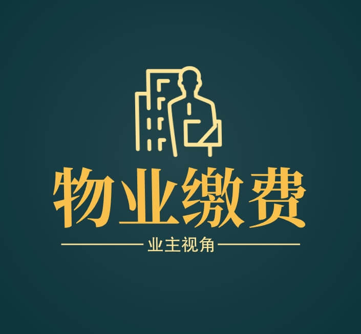 业主视角小区物业费整个情况