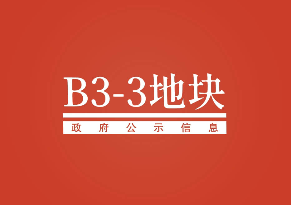 B3-3地块公示信息