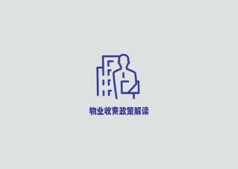 《无锡市物业服务收费管理实施办法》政策解读