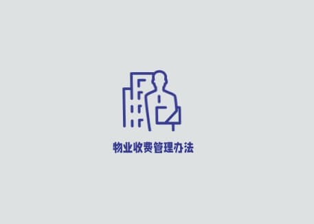 《无锡市物业服务收费管理实施办法》