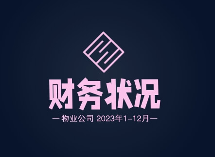 院墅2023年1-12月份财务数据_20240416_0001(1)