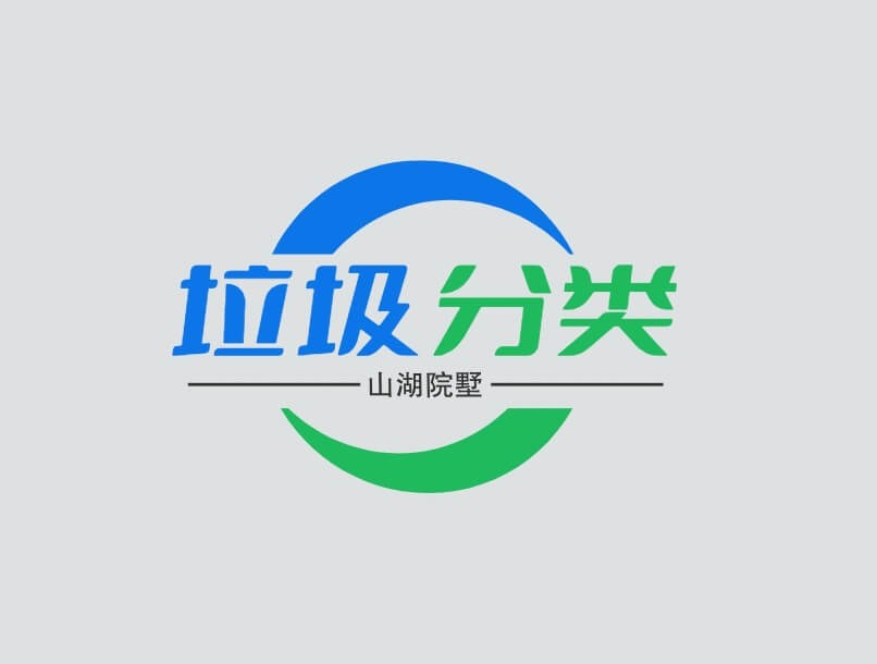 关于溪岸景园-山湖院墅-开展垃圾四分类投放功能恢复的告知书