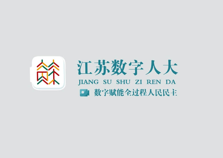 江苏省人大- 重点事项公众意见专题征集