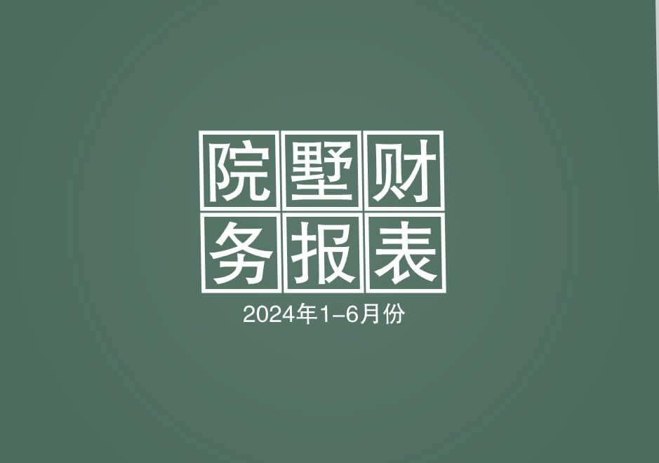院墅2024年1-6月份物业公司财务报表