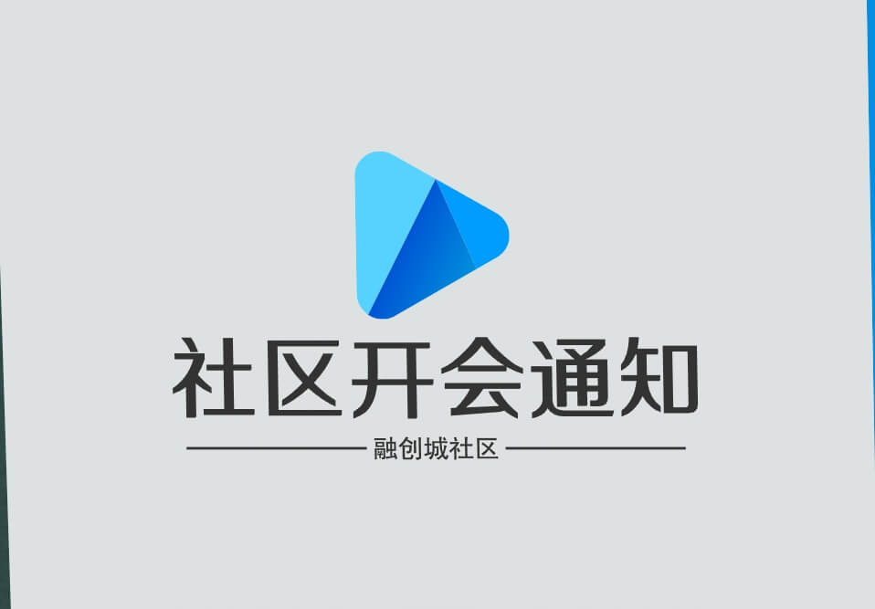 005.1社区开会通知