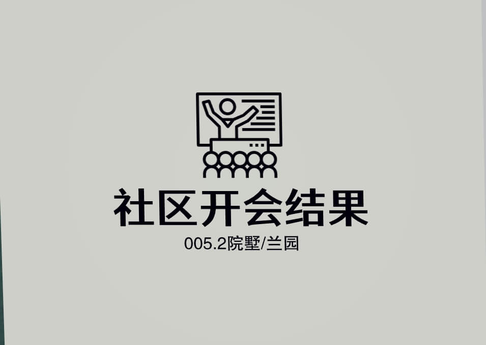 005.2社区开会结果