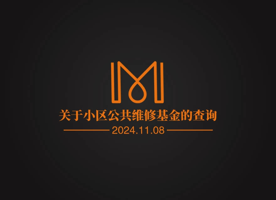 关于小区公共维修基金的查询