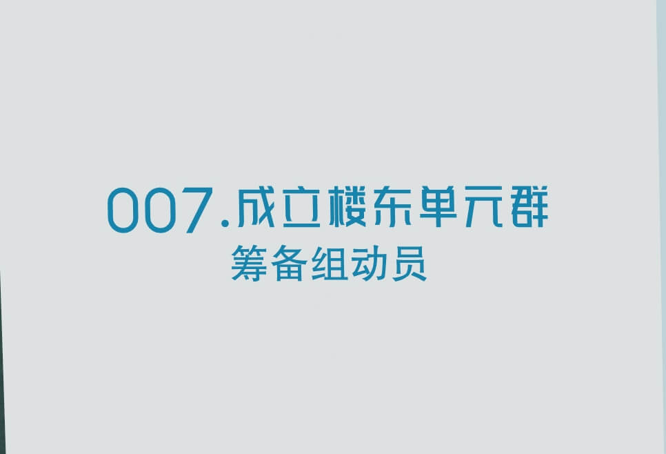 007.筹备组动员/信息协同