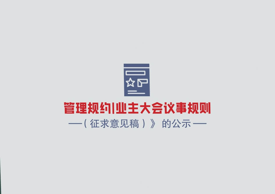 008.关于《管理规约（征求意见稿）》和《业主大会议事规则 （征求意见稿）》 的公示