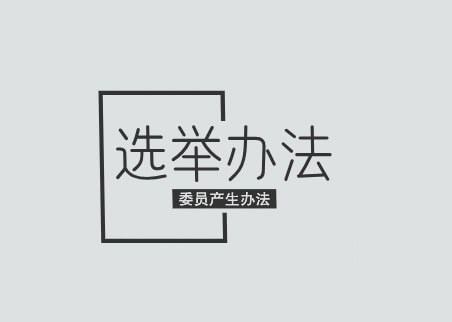 009.首届业委会选举办法和委员产生办法