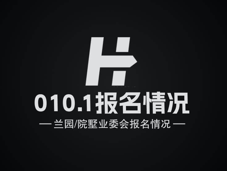 011关于溪岸景园(兰园、山湖院墅)业主委员会委员候选人报名情况的公示