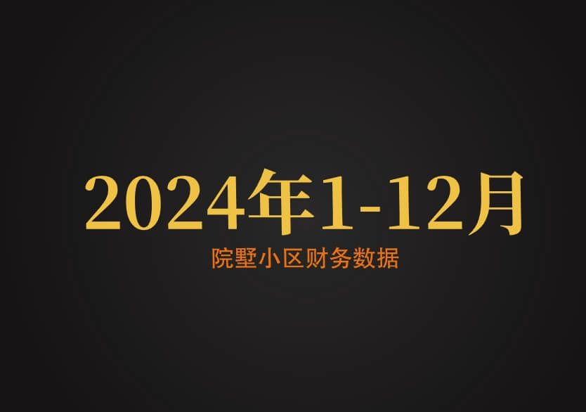 院墅2024年1-12月份小区财务数据公示