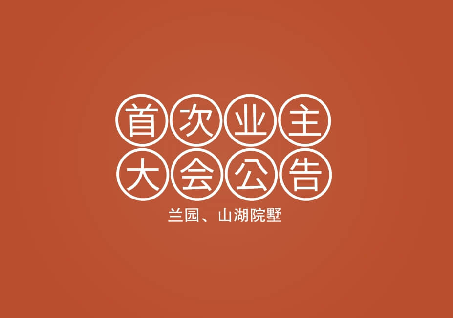 关于召开溪岸景园（兰园、山湖院墅）首次业主大会会议的公告