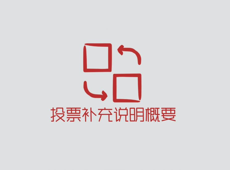 投票补充说明概要（溪岸景园 兰园和院墅 首届业主大会）