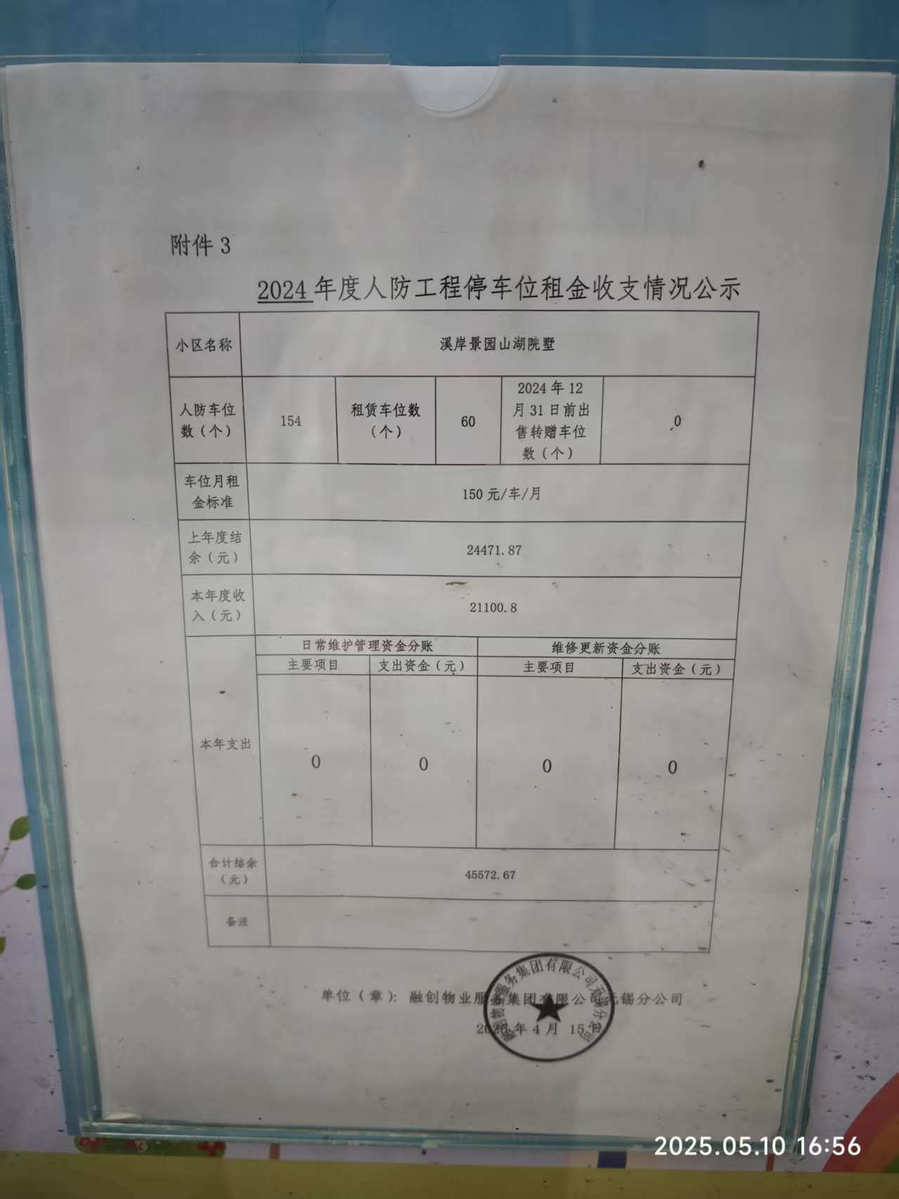 山湖院墅业主公告 | 人防车位租金收支情况公示
