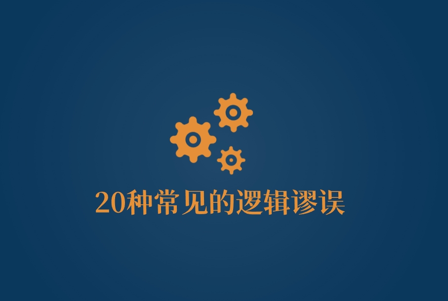 业主大会开会讨论的20种常见的逻辑谬误