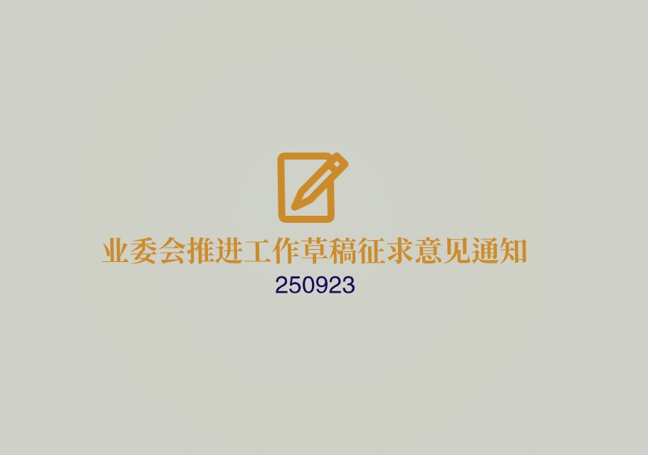 业委会推进工作草稿征求意见通知250923