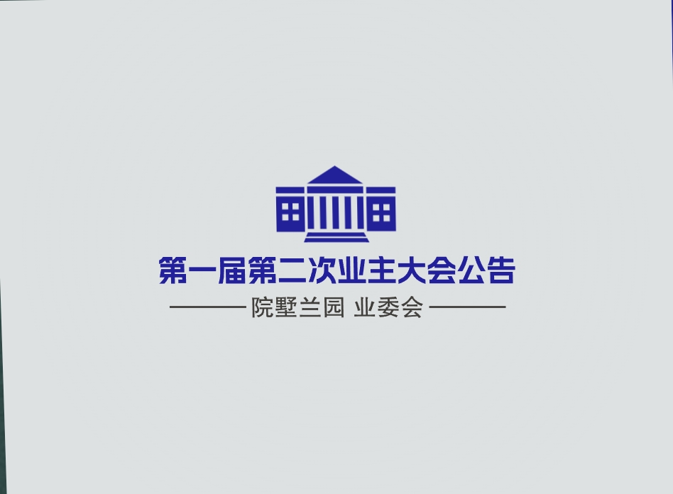 第二次业主大会公告