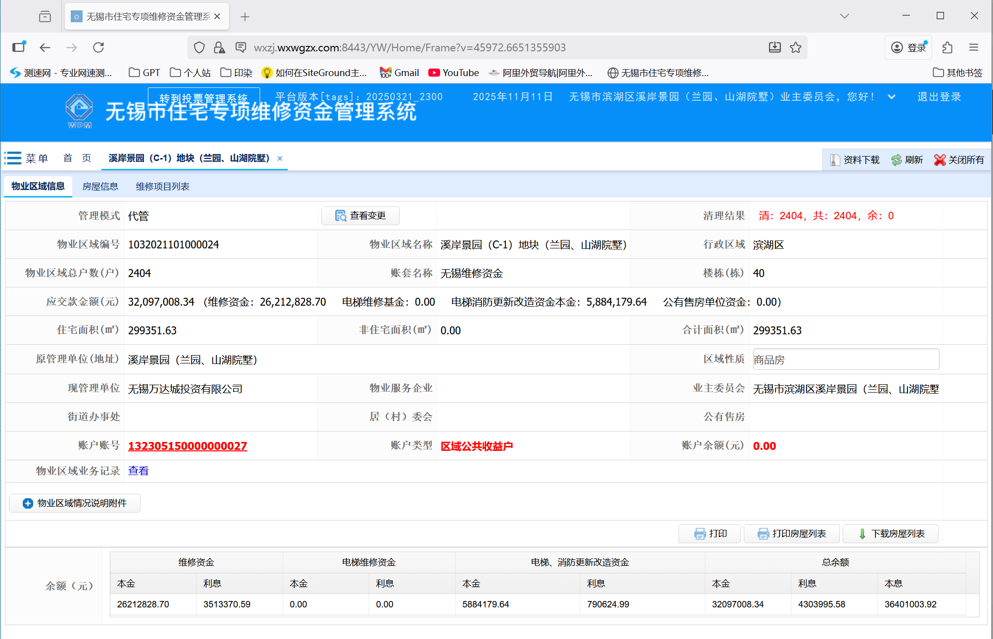 小区业委会查询大修基金方法