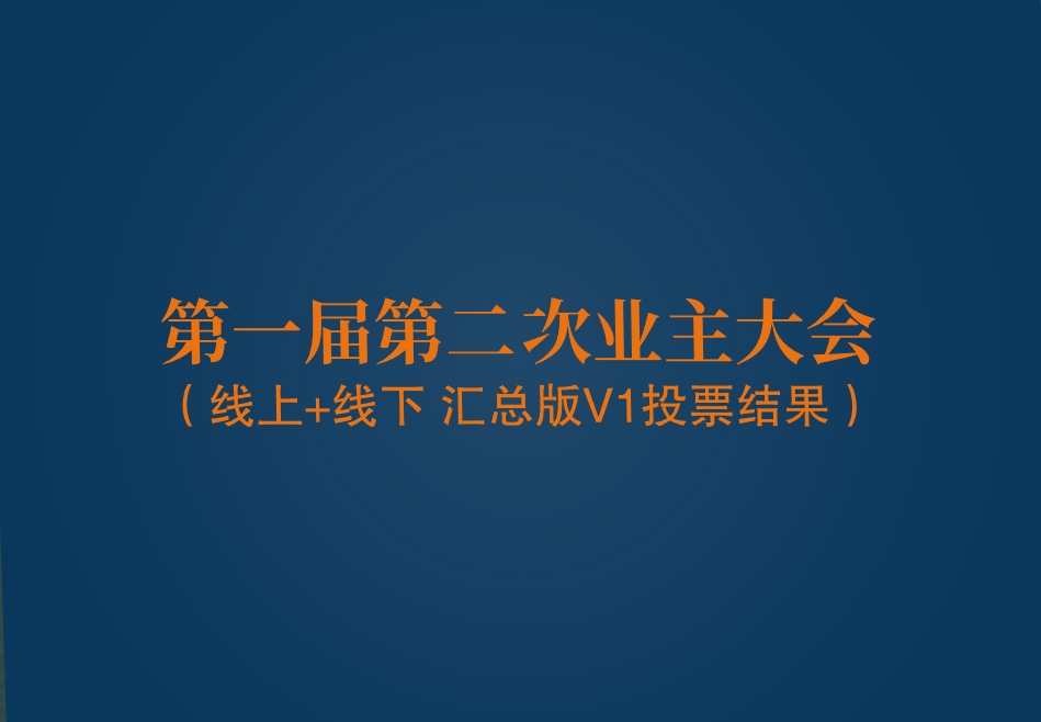 第一届第二次业主大会第一届第二次业主大会投票结果公告（线上+线下 汇总版V1）